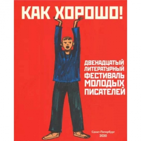 Сборники произведений и хрестоматии для детей, книга Как хорошо! Выпуск 12. Фестиваль молодых писателей. Стихи, рассказы, сказки, повести для детей купить по скидке
