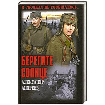 Берегите солнце Берегите солнце