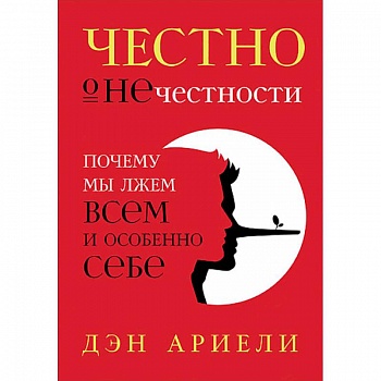 Честно о нечестности. Почему мы лжем всем и особенно себе Честно о нечестности. Почему мы лжем всем и особенно себе