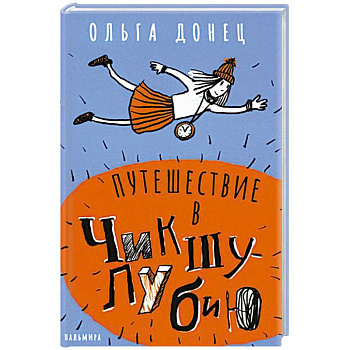 Путешествие в Чикшулубию