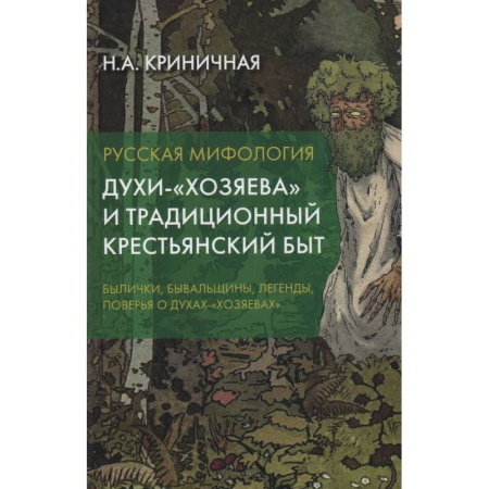 Эпос. Фольклор. Мифы, книга Русская мифология. Духи-'хозяева' и традиционный крестьянский быт. 2-е издание. купить по скидке
