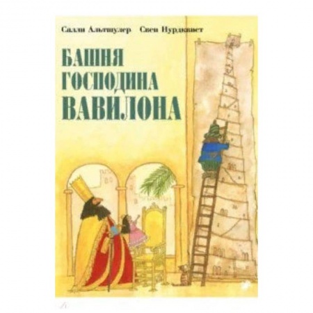 Сказки зарубежных писателей, книга Башня господина Вавилона купить по скидке