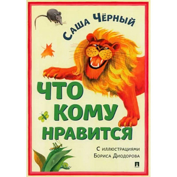 Что кому нравится Что кому нравится