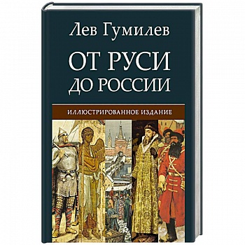 От Руси до России От Руси до России
