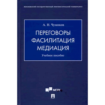 Переговоры - фасилитация - медиация. Учебное пособие Переговоры - фасилитация - медиация. Учебное пособие