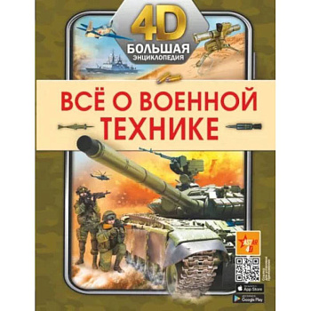 Всё о военной технике Всё о военной технике