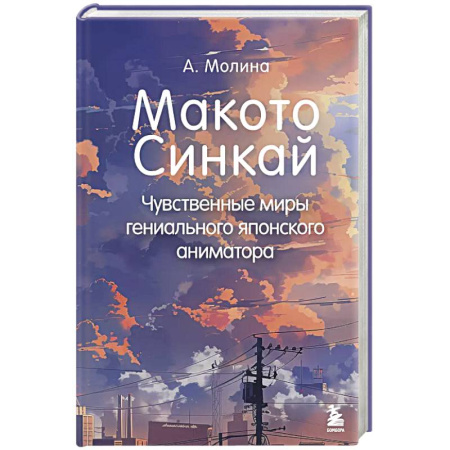 Кино. Киноискусство, книга Макото Синкай: Чувственные миры гениального японского аниматора купить по скидке