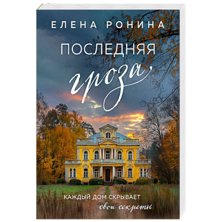 Отечественный любовный роман, книга Последняя гроза купить по скидке