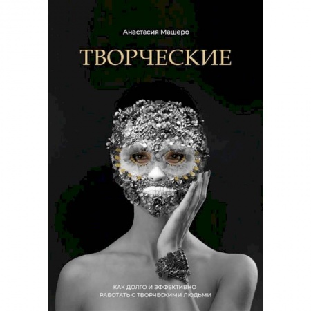 Управление персоналом, книга Творческие. Как долго и эффективно работать с творческими людьми купить по скидке