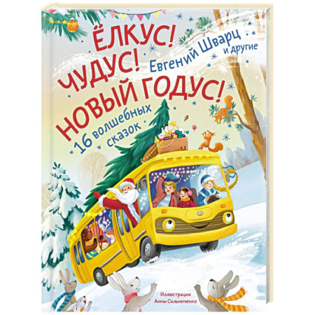 Сказки отечественных писателей, книга Елкус! Чудус! Новый годус! 16 волшебных сказок купить по скидке