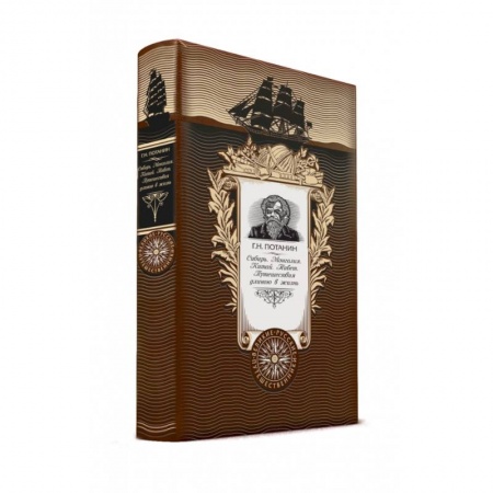 Заметки путешественника, книга Сибирь. Монголия. Китай. Тибет. Путешествия длиною в жизнь. (нов.оф.) купить по скидке