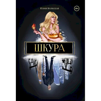 Шкура Шкура