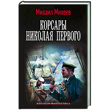 Корсары Николая Первого Корсары Николая Первого