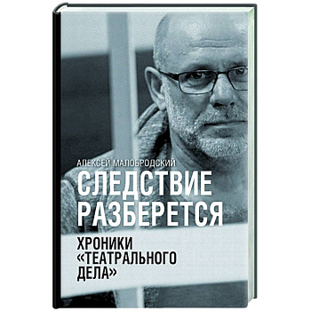 Следствие разберется. Хроники 'театрального дела' Следствие разберется. Хроники 'театрального дела'