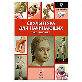 Скульптура для начинающих. Тело человека Скульптура для начинающих. Тело человека