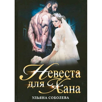 Невеста для Хана Невеста для Хана