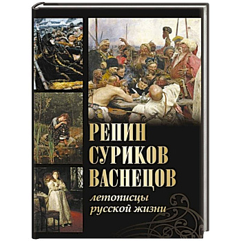 Репин, Суриков, Васнецов. Летописцы русской жизни Репин, Суриков, Васнецов. Летописцы русской жизни