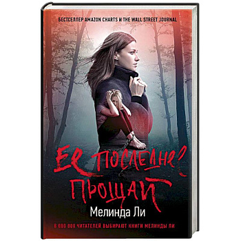 Ее последнее прощай Ее последнее прощай