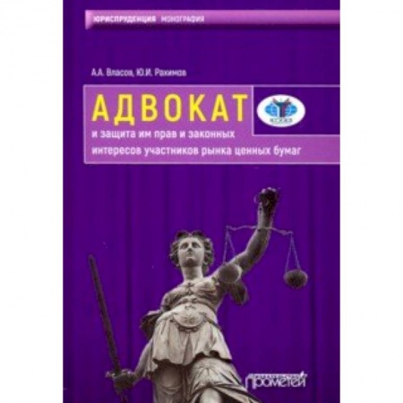 Органы юстиции, книга Адвокат и защита им прав и законных интересов участников рынка ценных бумаг. Монография купить по скидке