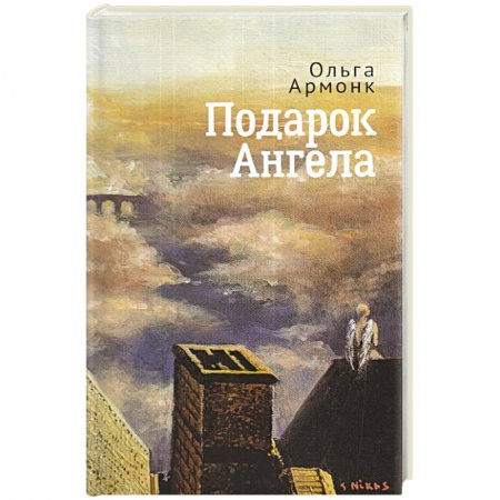 Зарубежная современная проза, книга Подарок ангела купить по скидке