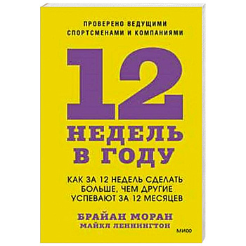 12 недель в году. Как за 12 недель сделать больше, чем другие успевают за 12 месяцев 12 недель в году. Как за 12 недель сделать больше, чем другие успевают за 12 месяцев