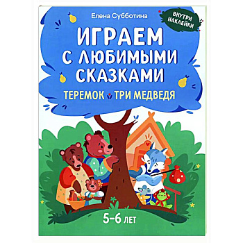 Играем с любимыми сказками: Теремок, Три медведя: 5-6 лет Играем с любимыми сказками: Теремок, Три медведя: 5-6 лет
