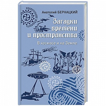 Загадки времени и пространства. В космосе и на Земле Загадки времени и пространства. В космосе и на Земле
