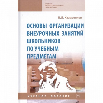 Основы организации внеурочных занятий школьников по учебным предметам. Учебное пособие Основы организации внеурочных занятий школьников по учебным предметам. Учебное пособие