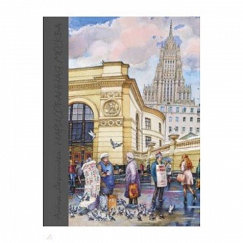 Нарисованная Москва