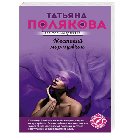 Отечественный женский детектив, книга Жестокий мир мужчин купить по скидке