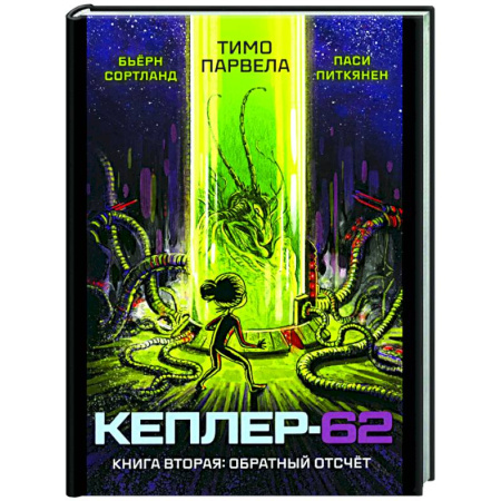Мистика. Фантастика. Фэнтези, книга Кеплер-62. Книга 2: Обратный отсчет купить по скидке