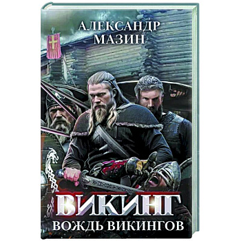 Викинг. Вождь викингов Викинг. Вождь викингов