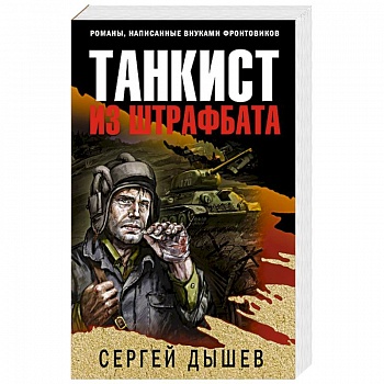 Танкист из штрафбата Танкист из штрафбата