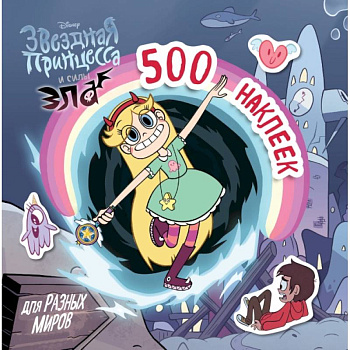 500 наклеек для разных миров 500 наклеек для разных миров