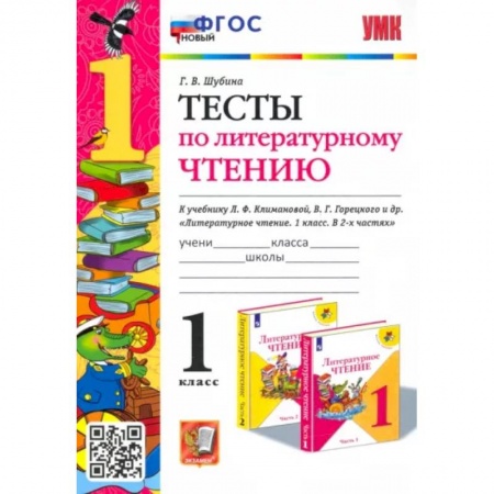 Литература, книга Литературное чтение. 1 класс. Тесты к учебнику Л. Ф. Климановой, В. Г. Горецкого и др. ФГОС купить по скидке