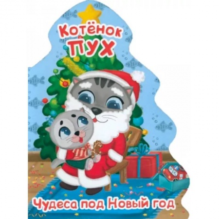 Сказки и истории для малышей, книга Котенок Пух. Елочка. Чудеса под Новый год купить по скидке