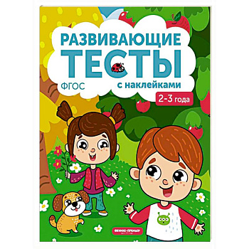 2-3 года. Книжка с тестами и наклейками. ФГОС 2-3 года. Книжка с тестами и наклейками. ФГОС