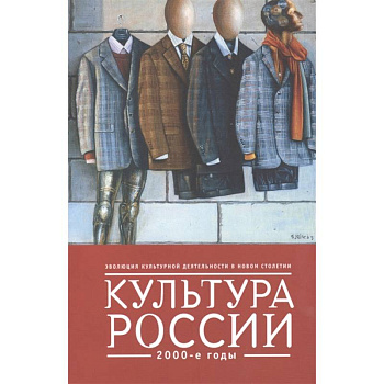 Культура России.2000-е Культура России.2000-е