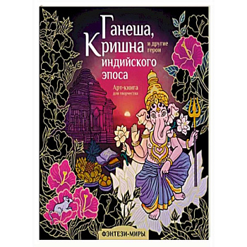 Ганеша, Кришна и другие герои индийского эпоса Ганеша, Кришна и другие герои индийского эпоса