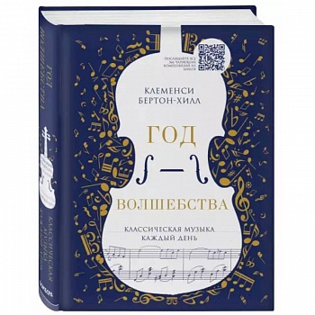 Год волшебства. Классическая музыка каждый день Год волшебства. Классическая музыка каждый день