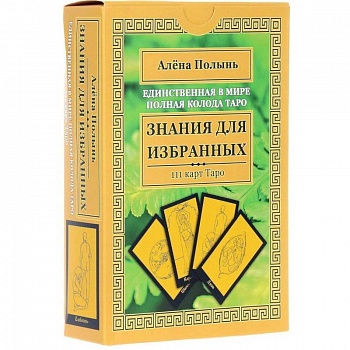 Знания для избранных. Единственная в мире полная колода Таро (111 карт + инструкция)
