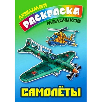Самолеты Самолеты