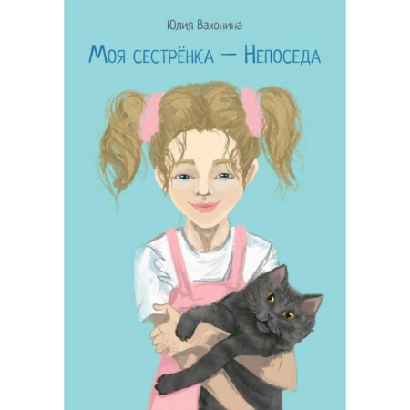Повести и рассказы о детях, книга Моя сестренка - Непоседа купить по скидке