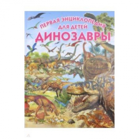 Доисторическая жизнь. Динозавры, книга Динозавры. Первая энциклопедия для детей купить по скидке
