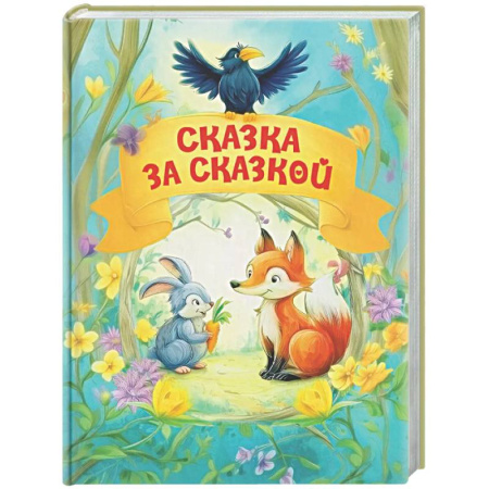 Сборники сказок, книга Сказка за сказкой купить по скидке