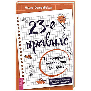 23-е правило. Трансерфинг реальности для детей 23-е правило. Трансерфинг реальности для детей