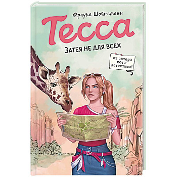 Тесса. Затея не для всех (#3) Тесса. Затея не для всех (#3)