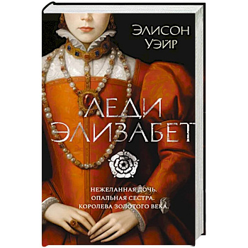 Леди Элизабет Леди Элизабет