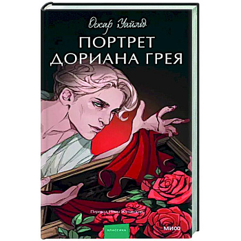 Портрет Дориана Грея Портрет Дориана Грея