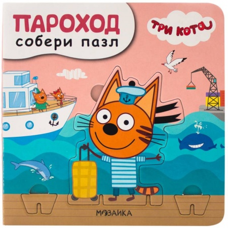 Книжки-мозаики, паззлы, книга Пароход купить по скидке